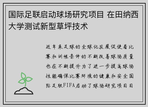 国际足联启动球场研究项目 在田纳西大学测试新型草坪技术