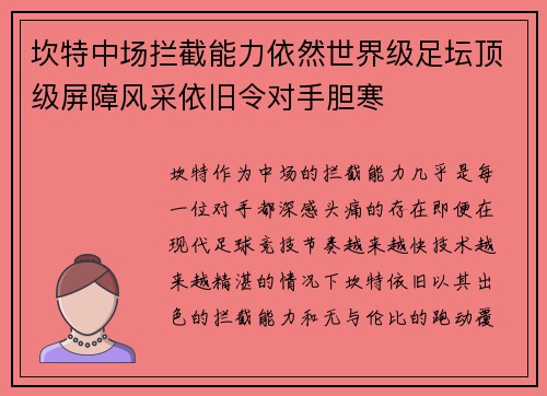 坎特中场拦截能力依然世界级足坛顶级屏障风采依旧令对手胆寒 坎特中场拦截能力依然世界级足坛顶级屏障风采依旧令对手胆寒