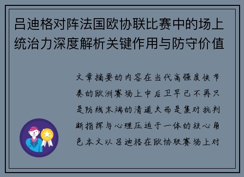 吕迪格对阵法国欧协联比赛中的场上统治力深度解析关键作用与防守价值 吕迪格对阵法国欧协联比赛中的场上统治力深度解析关键作用与防守价值