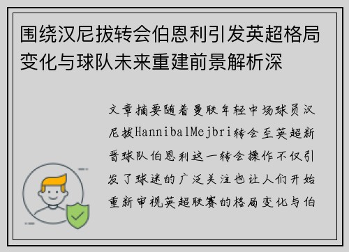围绕汉尼拔转会伯恩利引发英超格局变化与球队未来重建前景解析深 围绕汉尼拔转会伯恩利引发英超格局变化与球队未来重建前景解析深