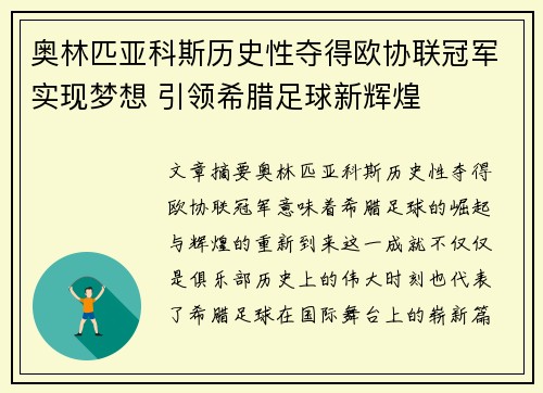 奥林匹亚科斯历史性夺得欧协联冠军实现梦想 引领希腊足球新辉煌