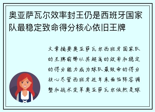 奥亚萨瓦尔效率封王仍是西班牙国家队最稳定致命得分核心依旧王牌 奥亚萨瓦尔效率封王仍是西班牙国家队最稳定致命得分核心依旧王牌