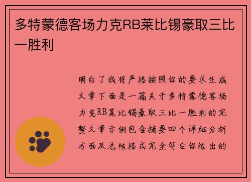 多特蒙德客场力克RB莱比锡豪取三比一胜利 多特蒙德客场力克RB莱比锡豪取三比一胜利