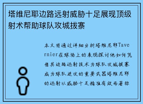 塔维尼耶边路远射威胁十足展现顶级射术帮助球队攻城拔寨 塔维尼耶边路远射威胁十足展现顶级射术帮助球队攻城拔寨
