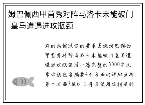 姆巴佩西甲首秀对阵马洛卡未能破门 皇马遭遇进攻瓶颈