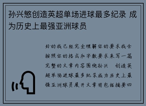 孙兴慜创造英超单场进球最多纪录 成为历史上最强亚洲球员