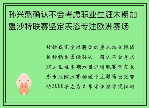 孙兴慜确认不会考虑职业生涯末期加盟沙特联赛坚定表态专注欧洲赛场
