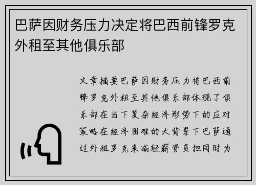 巴萨因财务压力决定将巴西前锋罗克外租至其他俱乐部 巴萨因财务压力决定将巴西前锋罗克外租至其他俱乐部