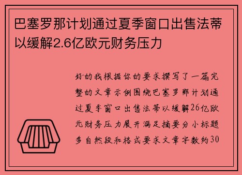 巴塞罗那计划通过夏季窗口出售法蒂以缓解2.6亿欧元财务压力