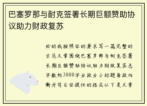 巴塞罗那与耐克签署长期巨额赞助协议助力财政复苏