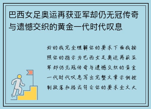 巴西女足奥运再获亚军却仍无冠传奇与遗憾交织的黄金一代时代叹息