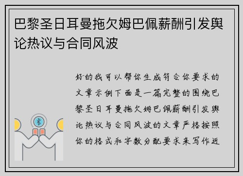 巴黎圣日耳曼拖欠姆巴佩薪酬引发舆论热议与合同风波