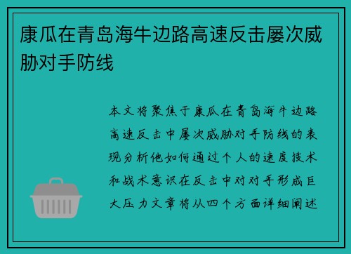康瓜在青岛海牛边路高速反击屡次威胁对手防线 康瓜在青岛海牛边路高速反击屡次威胁对手防线