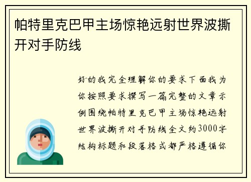帕特里克巴甲主场惊艳远射世界波撕开对手防线 帕特里克巴甲主场惊艳远射世界波撕开对手防线