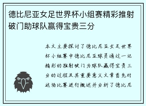 德比尼亚女足世界杯小组赛精彩推射破门助球队赢得宝贵三分 德比尼亚女足世界杯小组赛精彩推射破门助球队赢得宝贵三分