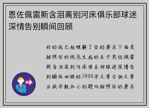 恩佐佩雷斯含泪离别河床俱乐部球迷深情告别瞬间回顾 恩佐佩雷斯含泪离别河床俱乐部球迷深情告别瞬间回顾