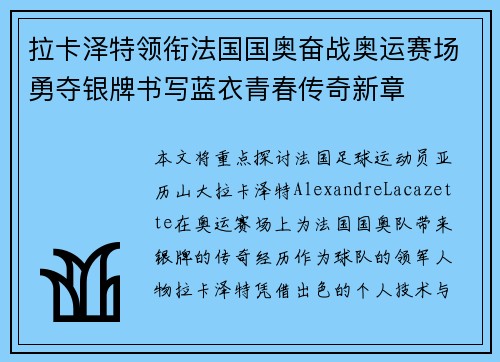 拉卡泽特领衔法国国奥奋战奥运赛场勇夺银牌书写蓝衣青春传奇新章 拉卡泽特领衔法国国奥奋战奥运赛场勇夺银牌书写蓝衣青春传奇新章