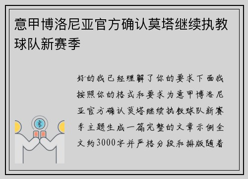 意甲博洛尼亚官方确认莫塔继续执教球队新赛季 意甲博洛尼亚官方确认莫塔继续执教球队新赛季
