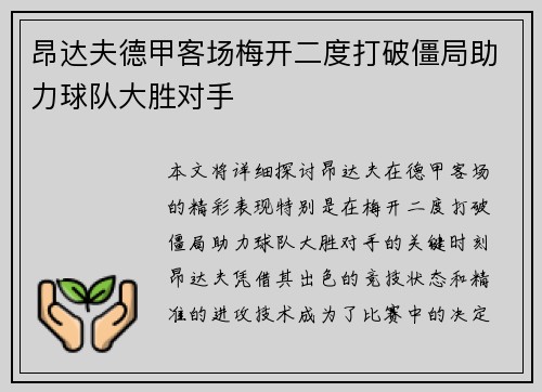昂达夫德甲客场梅开二度打破僵局助力球队大胜对手 昂达夫德甲客场梅开二度打破僵局助力球队大胜对手