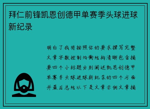 拜仁前锋凯恩创德甲单赛季头球进球新纪录