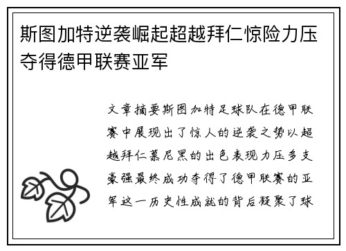 斯图加特逆袭崛起超越拜仁惊险力压夺得德甲联赛亚军