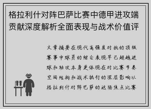 格拉利什对阵巴萨比赛中德甲进攻端贡献深度解析全面表现与战术价值评估 格拉利什对阵巴萨比赛中德甲进攻端贡献深度解析全面表现与战术价值评估