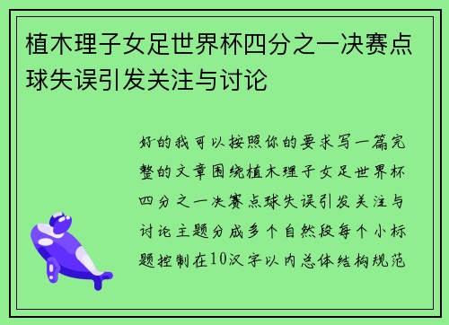植木理子女足世界杯四分之一决赛点球失误引发关注与讨论 植木理子女足世界杯四分之一决赛点球失误引发关注与讨论