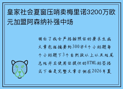 皇家社会夏窗压哨卖梅里诺3200万欧元加盟阿森纳补强中场