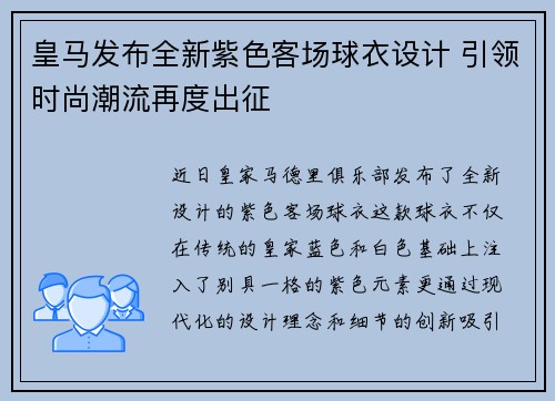 皇马发布全新紫色客场球衣设计 引领时尚潮流再度出征