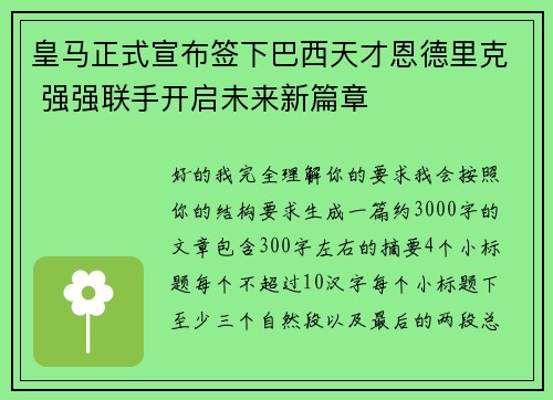皇马正式宣布签下巴西天才恩德里克 强强联手开启未来新篇章 皇马正式宣布签下巴西天才恩德里克 强强联手开启未来新篇章