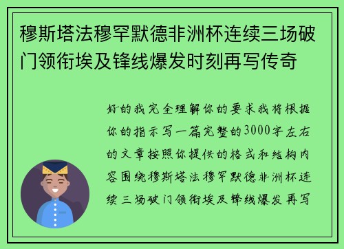 穆斯塔法穆罕默德非洲杯连续三场破门领衔埃及锋线爆发时刻再写传奇 穆斯塔法穆罕默德非洲杯连续三场破门领衔埃及锋线爆发时刻再写传奇