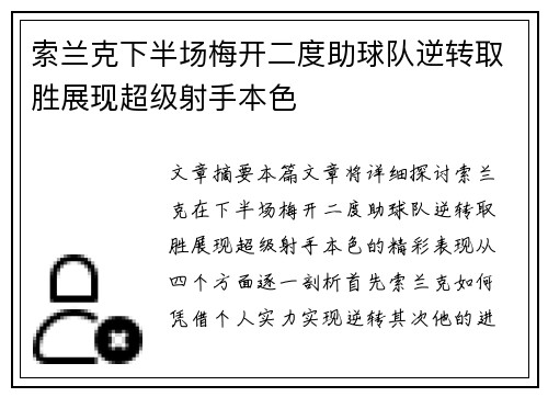 索兰克下半场梅开二度助球队逆转取胜展现超级射手本色 索兰克下半场梅开二度助球队逆转取胜展现超级射手本色