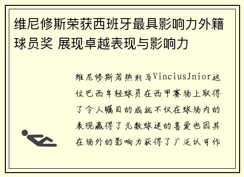 维尼修斯荣获西班牙最具影响力外籍球员奖 展现卓越表现与影响力