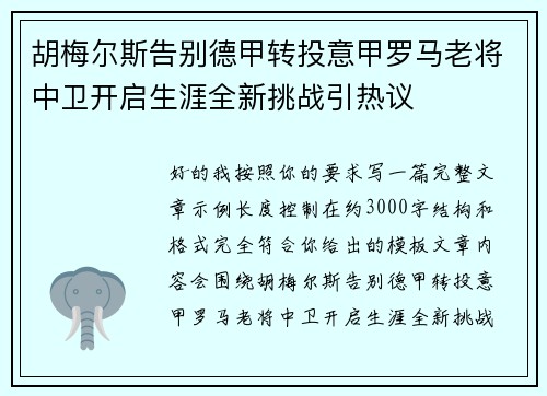 胡梅尔斯告别德甲转投意甲罗马老将中卫开启生涯全新挑战引热议 胡梅尔斯告别德甲转投意甲罗马老将中卫开启生涯全新挑战引热议
