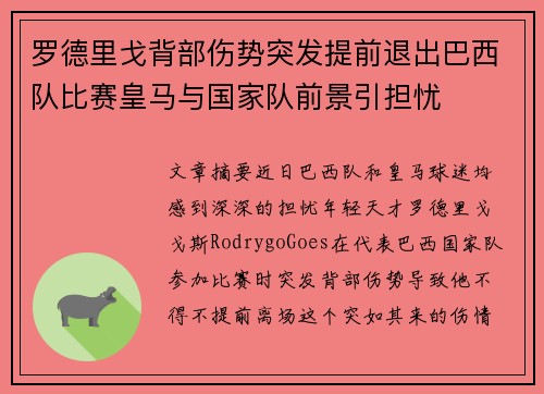 罗德里戈背部伤势突发提前退出巴西队比赛皇马与国家队前景引担忧 罗德里戈背部伤势突发提前退出巴西队比赛皇马与国家队前景引担忧