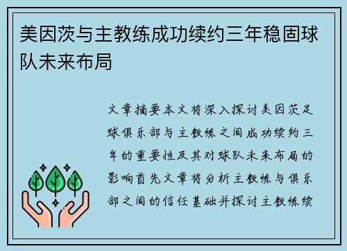 美因茨与主教练成功续约三年稳固球队未来布局