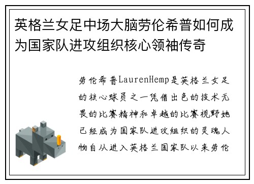 英格兰女足中场大脑劳伦希普如何成为国家队进攻组织核心领袖传奇 英格兰女足中场大脑劳伦希普如何成为国家队进攻组织核心领袖传奇