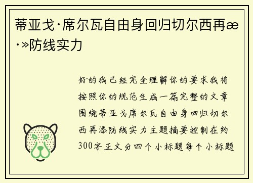 蒂亚戈·席尔瓦自由身回归切尔西再添防线实力