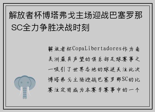 解放者杯博塔弗戈主场迎战巴塞罗那 SC全力争胜决战时刻 解放者杯博塔弗戈主场迎战巴塞罗那 SC全力争胜决战时刻