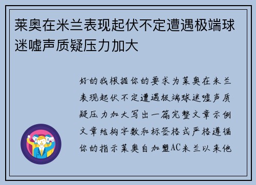 莱奥在米兰表现起伏不定遭遇极端球迷嘘声质疑压力加大 莱奥在米兰表现起伏不定遭遇极端球迷嘘声质疑压力加大