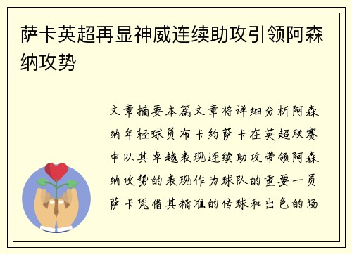 萨卡英超再显神威连续助攻引领阿森纳攻势 萨卡英超再显神威连续助攻引领阿森纳攻势