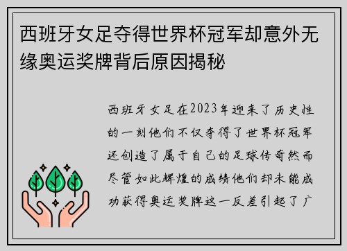 西班牙女足夺得世界杯冠军却意外无缘奥运奖牌背后原因揭秘 西班牙女足夺得世界杯冠军却意外无缘奥运奖牌背后原因揭秘