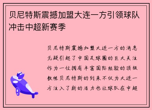 贝尼特斯震撼加盟大连一方引领球队冲击中超新赛季