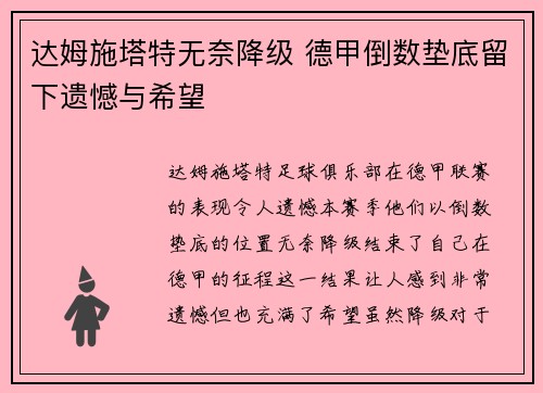达姆施塔特无奈降级 德甲倒数垫底留下遗憾与希望 达姆施塔特无奈降级 德甲倒数垫底留下遗憾与希望