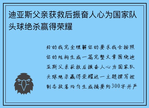 迪亚斯父亲获救后振奋人心为国家队头球绝杀赢得荣耀