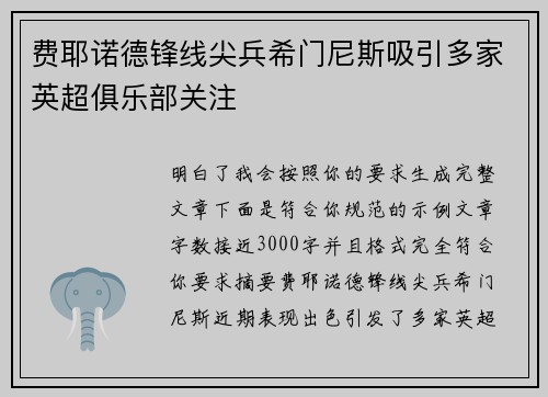 费耶诺德锋线尖兵希门尼斯吸引多家英超俱乐部关注