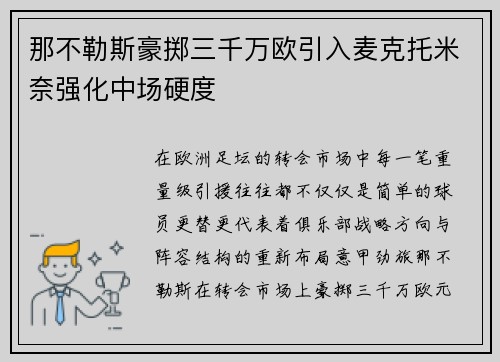 那不勒斯豪掷三千万欧引入麦克托米奈强化中场硬度