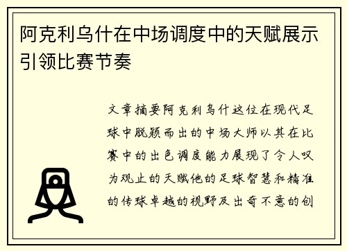 阿克利乌什在中场调度中的天赋展示引领比赛节奏