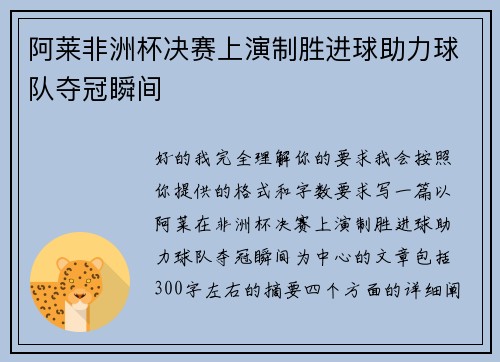 阿莱非洲杯决赛上演制胜进球助力球队夺冠瞬间 阿莱非洲杯决赛上演制胜进球助力球队夺冠瞬间