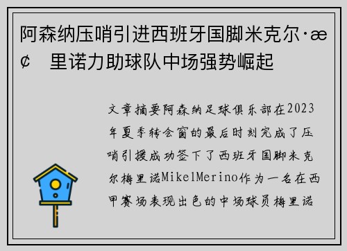 阿森纳压哨引进西班牙国脚米克尔·梅里诺力助球队中场强势崛起 阿森纳压哨引进西班牙国脚米克尔·梅里诺力助球队中场强势崛起